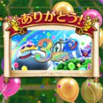 ドラクエウォーク３周年記念画面